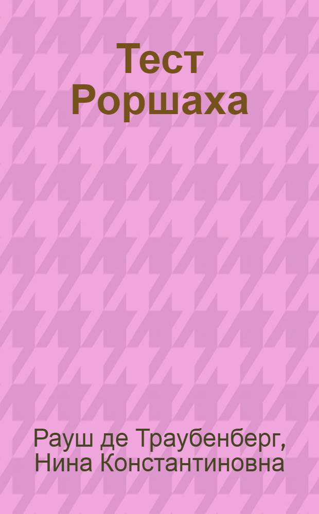 Тест Роршаха : практическое руководство