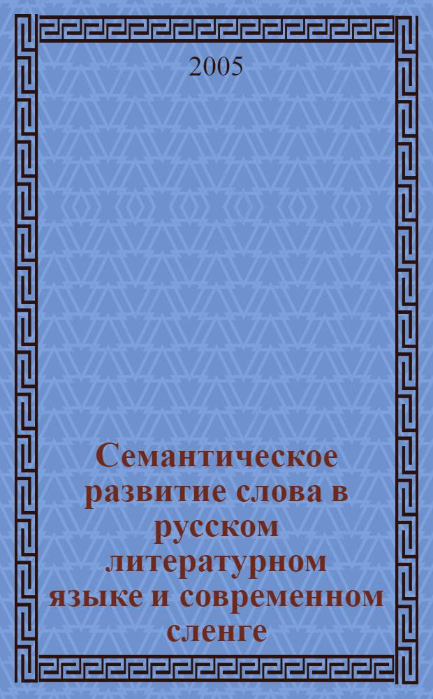 Семантическое развитие слова в русском литературном языке и современном сленге : глагол