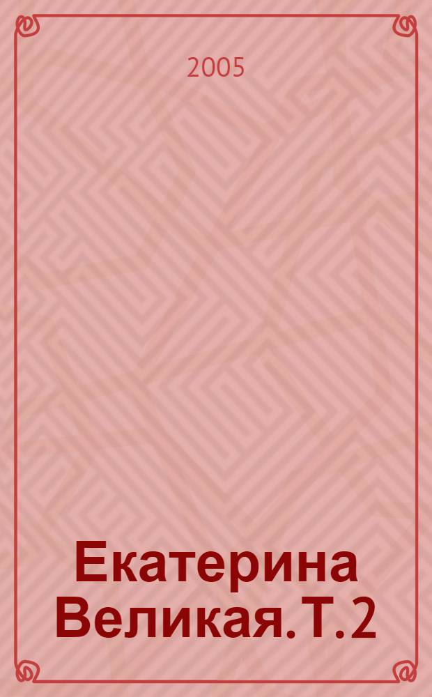 Екатерина Великая. Т. 2