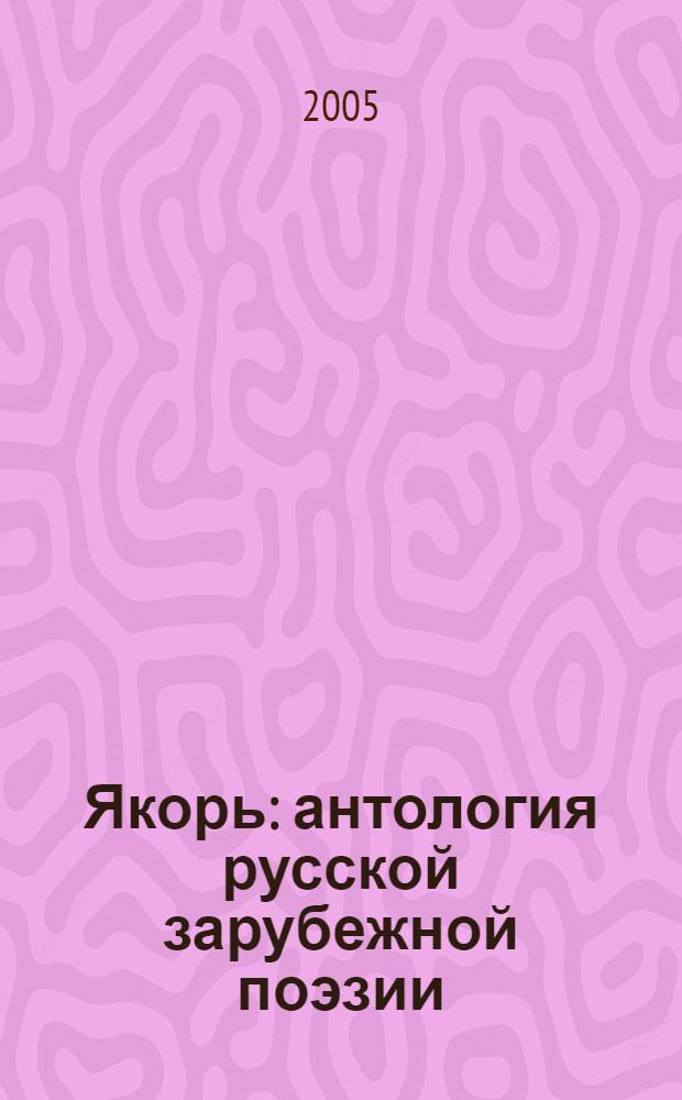 Якорь : антология русской зарубежной поэзии