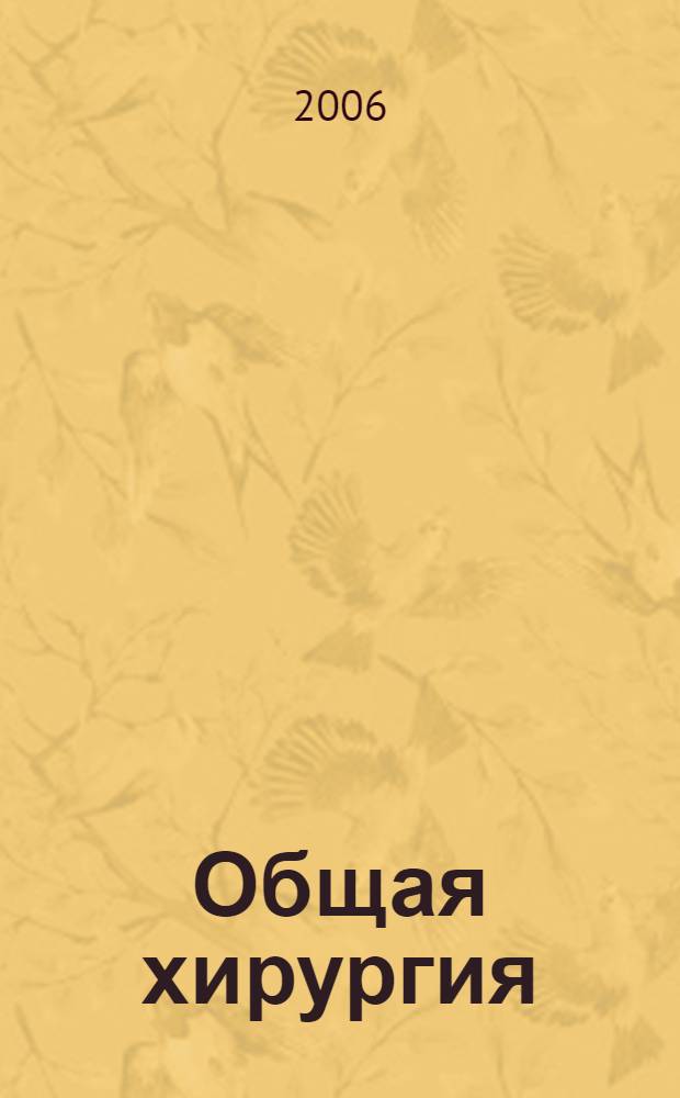 Общая хирургия : конспект лекций