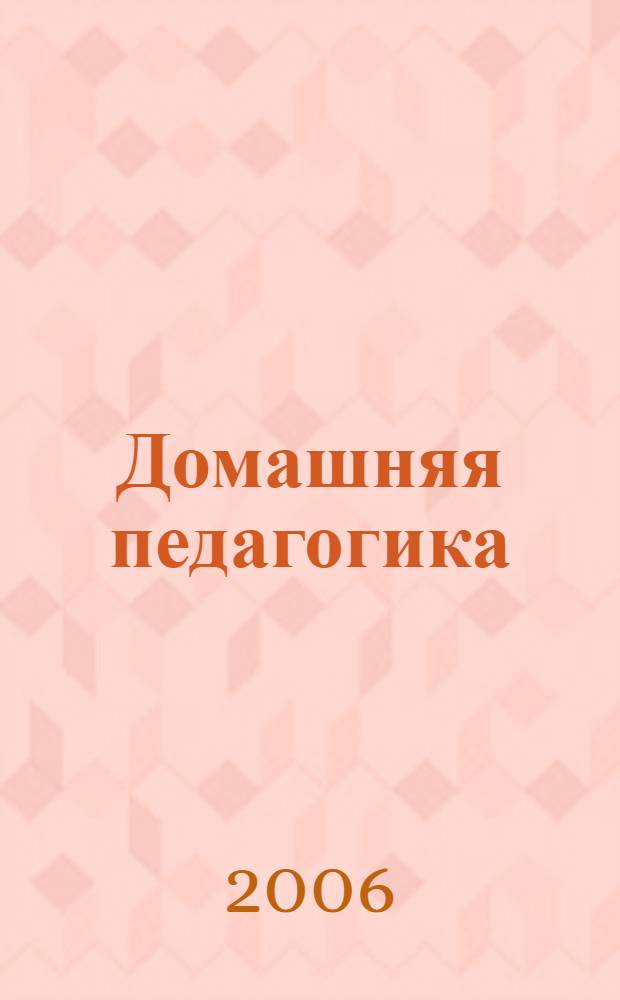Домашняя педагогика : как без проблем и нервотрепки вырастить прекрасных детей