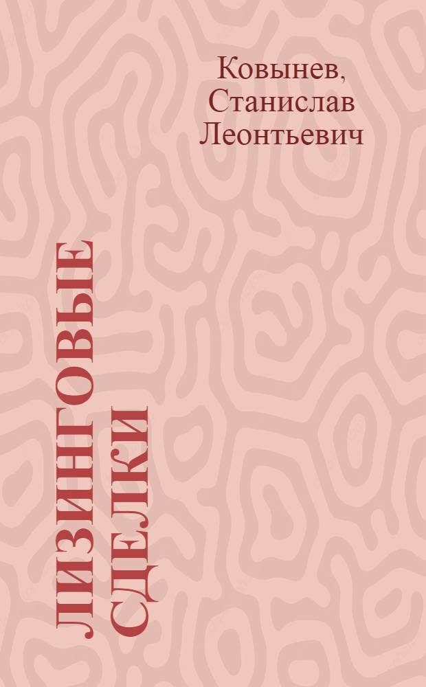 Лизинговые сделки : рекомендации по избежанию ошибок : гражданское и налоговое регулирование сделок. Примеры из арбитражной практики и разбор спорных ситуаций : с учетом изменений налогового законодательства, вступающих в силу с 01.01.2006г.