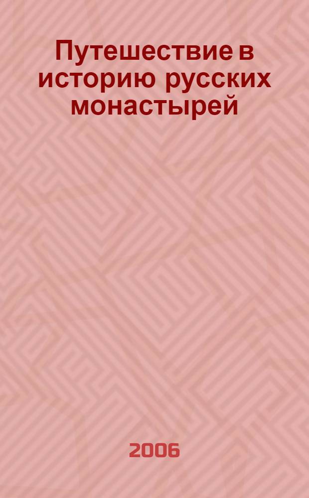 Путешествие в историю русских монастырей