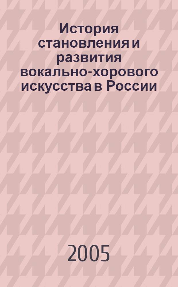 История становления и развития вокально-хорового искусства в России