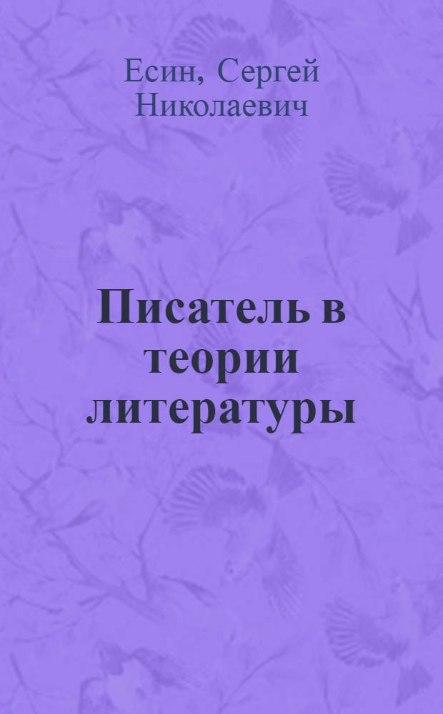 Писатель в теории литературы: проблема самоидентификации : автореф. дис. на соиск. учен. степ. к.филол.н. : спец. 10.01.08