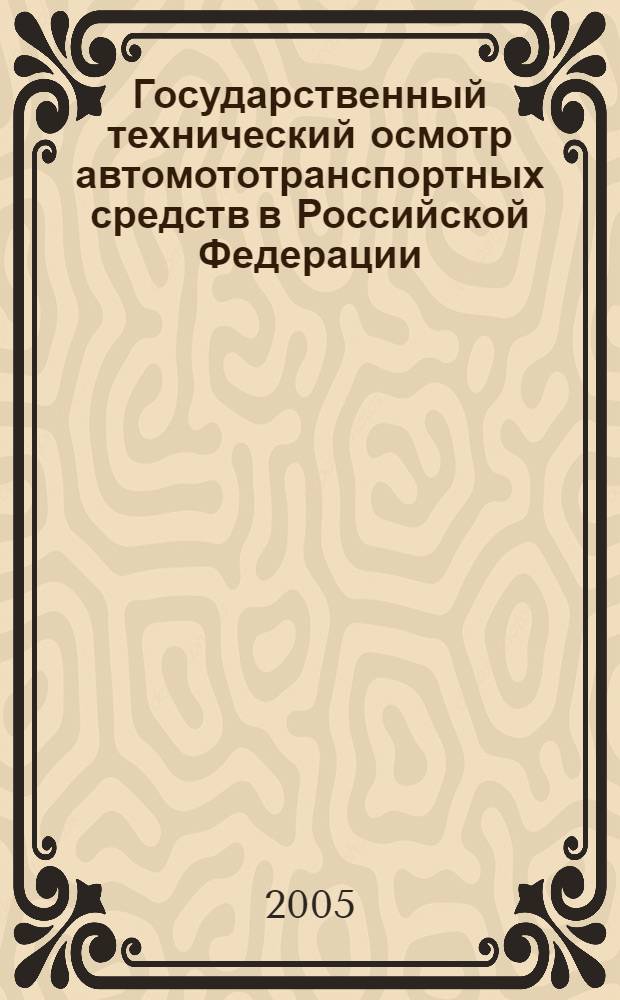 Государственный технический осмотр автомототранспортных средств в Российской Федерации: административно-правовое регулирование : автореф. дис. на соиск. учен. степ. канд. юрид. наук : специальность 12.00.14 <Адм. право, финансовое право, информ. право>
