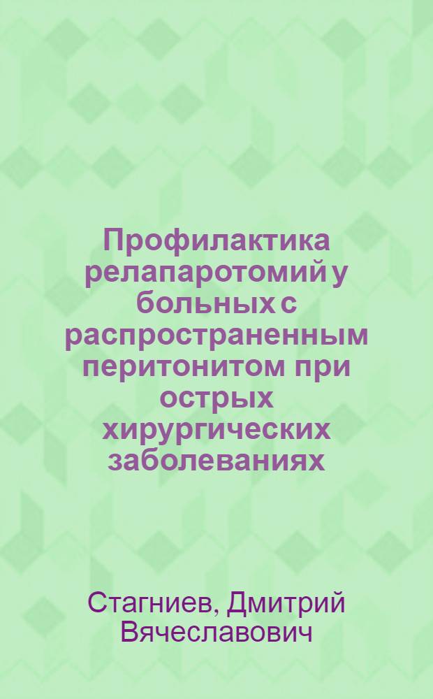 Профилактика релапаротомий у больных с распространенным перитонитом при острых хирургических заболеваниях : автореф. дис. на соиск. учен. степ. канд. мед. наук : специальность 14.00.27