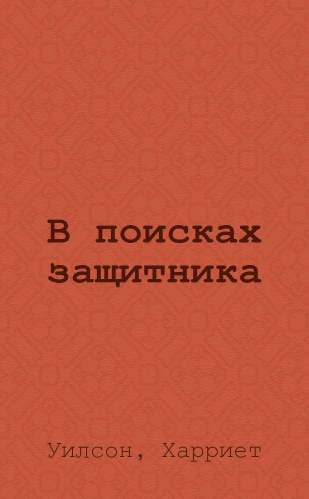 В поисках защитника : роман