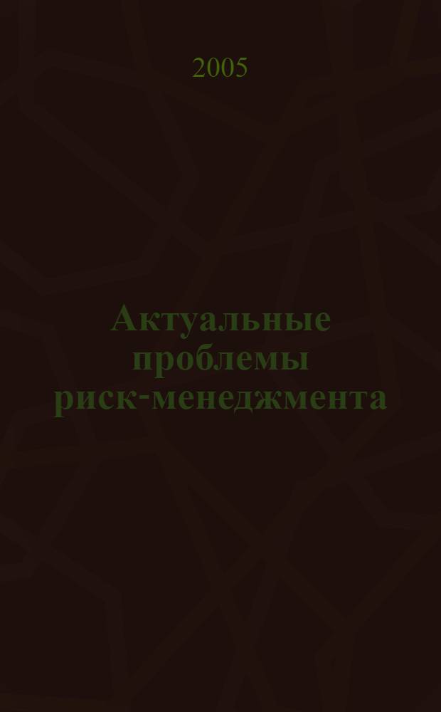 Актуальные проблемы риск-менеджмента : сборник статей