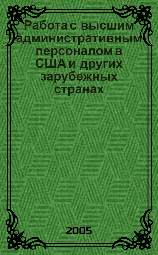 Работа с высшим административным персоналом в США и других зарубежных странах : монография