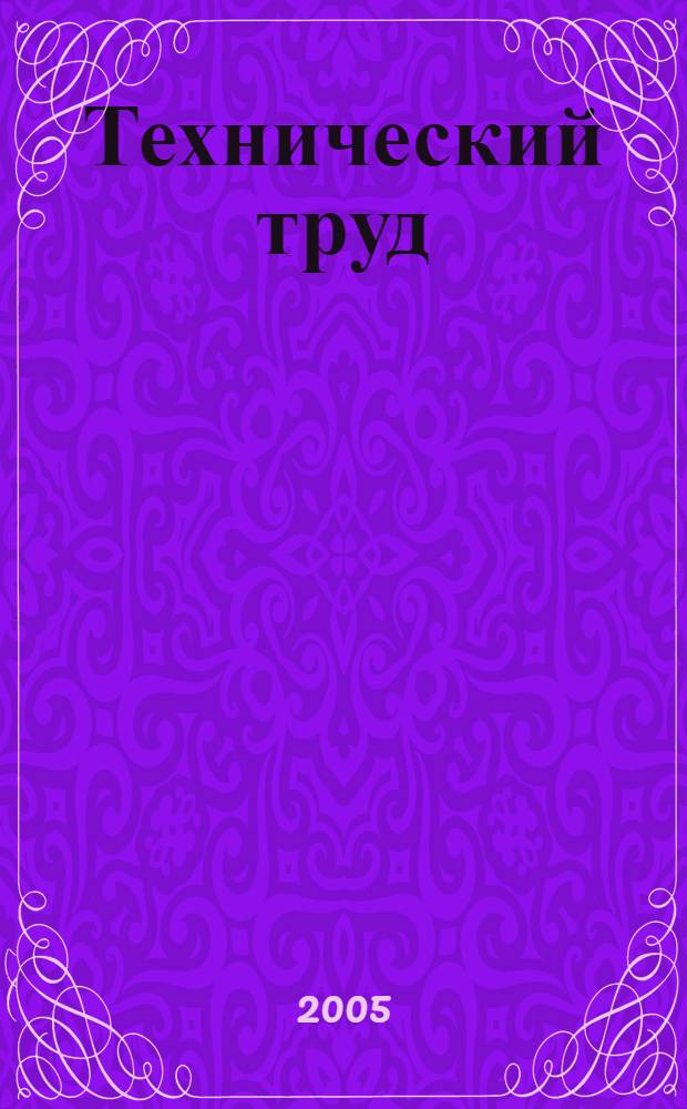 Технический труд : 7 класс : методическое пособие