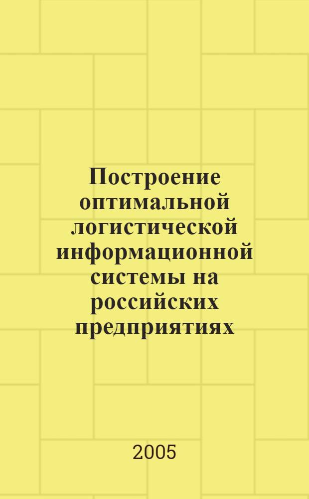 Построение оптимальной логистической информационной системы на российских предприятиях : автореф. дис. на соиск. учен. степ. к.э.н. : спец. 08.00.05