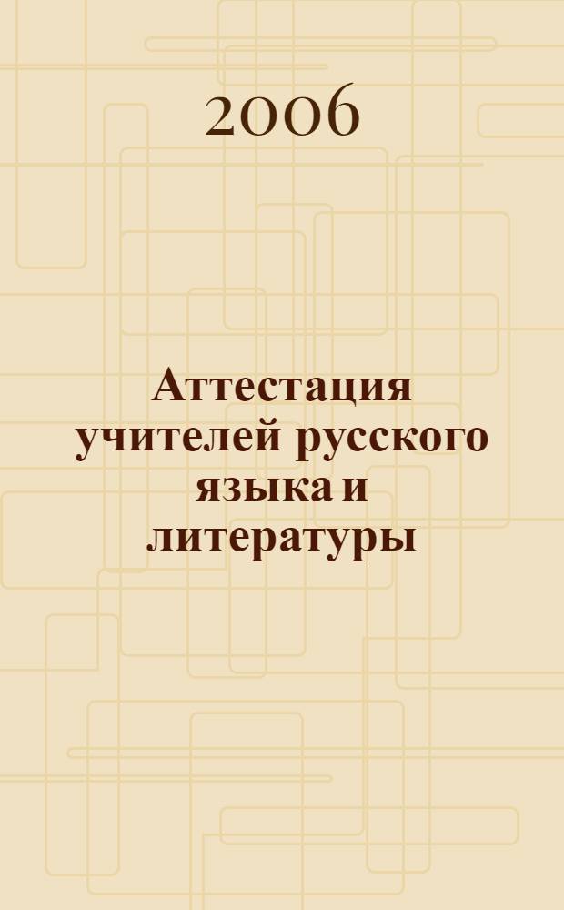 Аттестация учителей русского языка и литературы : методические рекомендации