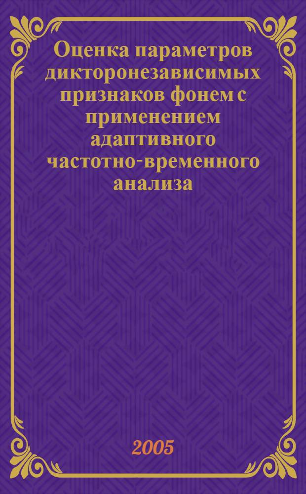 Оценка параметров дикторонезависимых признаков фонем с применением адаптивного частотно-временного анализа : автореф. дис. на соиск. учен. степ. к.т.н. : спец. 05.13.18