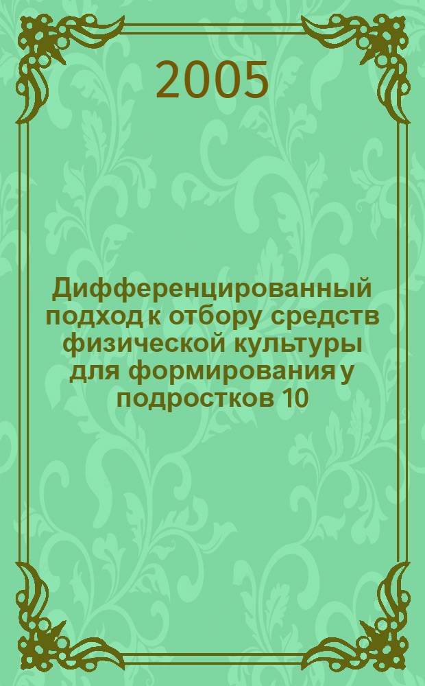 Дифференцированный подход к отбору средств физической культуры для формирования у подростков 10 - 15 лет функции физического самовоспитания : автореф. дис. на соиск. учен. степ. к.п.н. : спец. 13.00.04