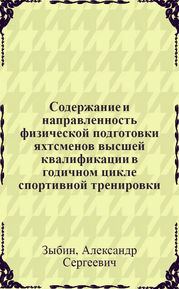 Содержание и направленность физической подготовки яхтсменов высшей квалификации в годичном цикле спортивной тренировки : автореф. дис. на соиск. учен. степ. к.п.н. : спец. 13.00.04