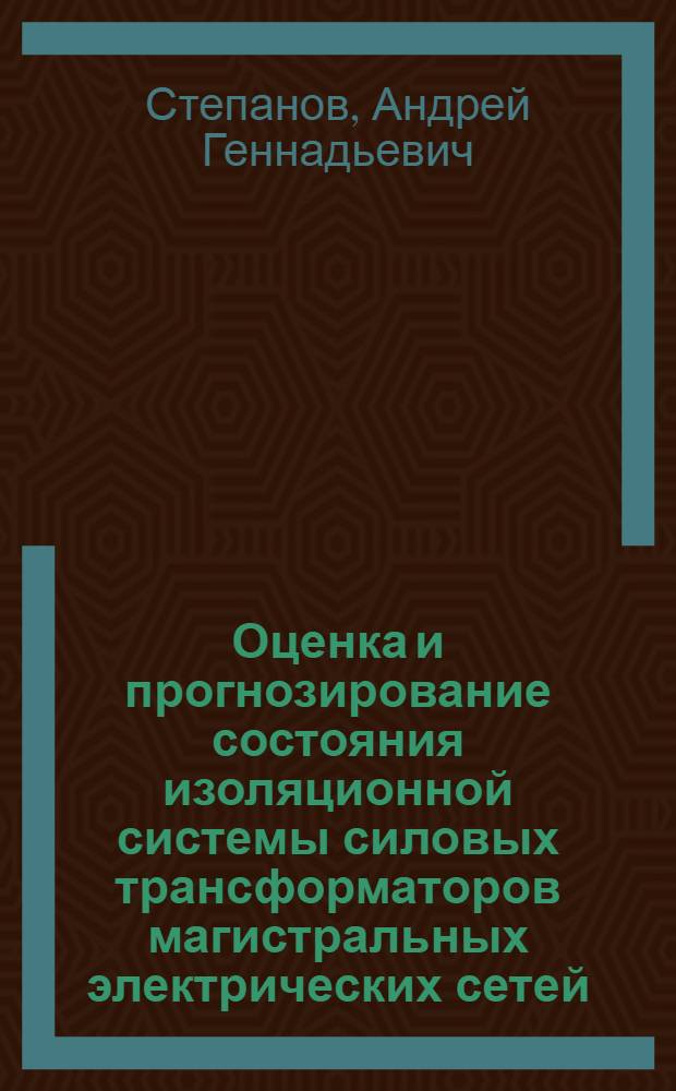 Оценка и прогнозирование состояния изоляционной системы силовых трансформаторов магистральных электрических сетей : автореф. дис. на соиск. учен. степ. к.т.н. : спец. 05.14.02