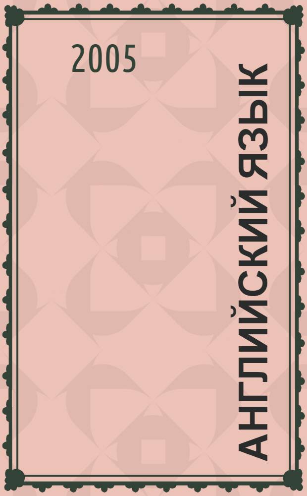 Английский язык : учеб. пособие по развитию навыков чтения для специальности "Дизайн костюма и дизайн среды"