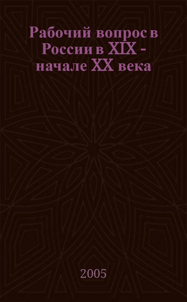 Рабочий вопрос в России в XIX - начале XX века: традиции социального патернализма : автореф. дис. на соиск. учен. степ. канд. ист. наук : специальность 07.00.02 <Отечеств. история>