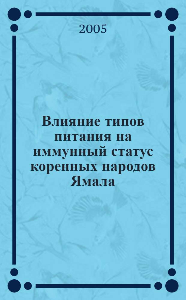 Влияние типов питания на иммунный статус коренных народов Ямала : автореф. дис. на соиск. учен. степ. к.м.н. : спец. 03.00.13