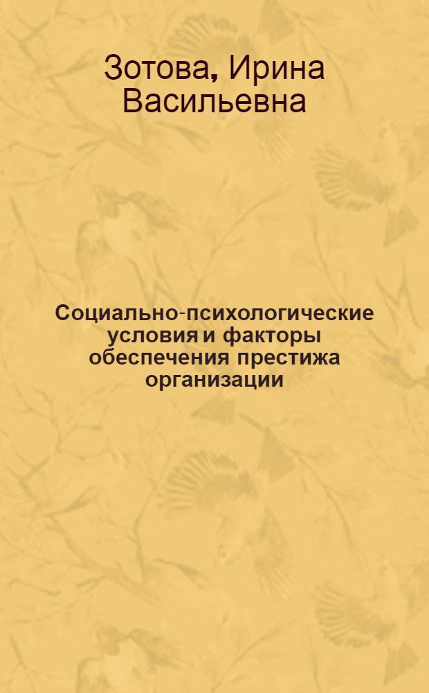 Социально-психологические условия и факторы обеспечения престижа организации : автореф. дис. на соиск. учен. степ. канд. психол. наук : специальность 19.00.05 <Соц. психология>