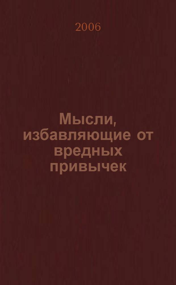 Мысли, избавляющие от вредных привычек