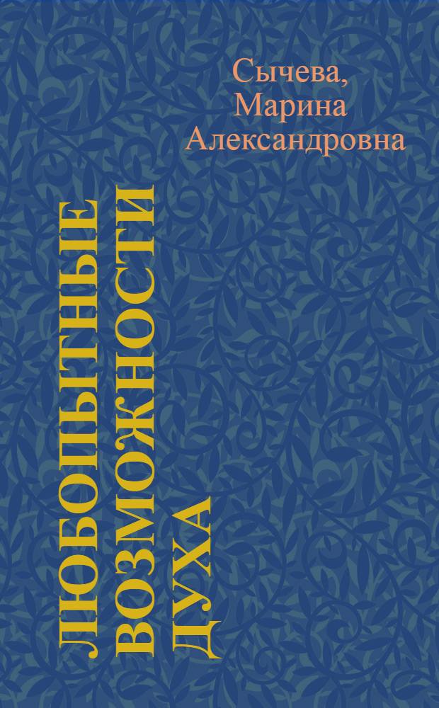 Любопытные возможности духа