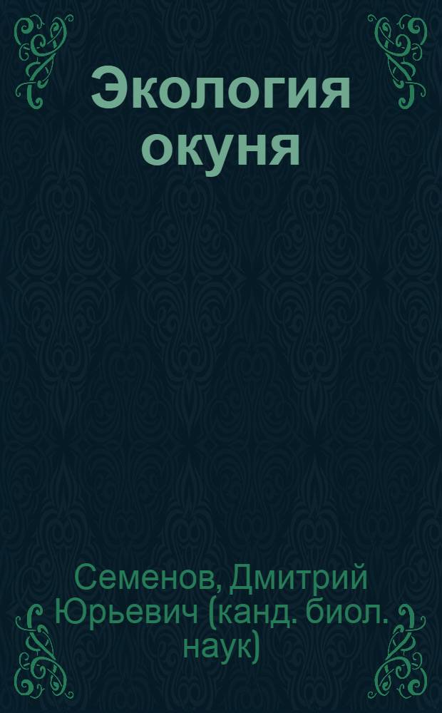 Экология окуня (Perca fluviatilis L.) центральной части Куйбышевского водохранилища : автореф. дис. на соиск. учен. степ. к.б.н. : спец. 03.00.16