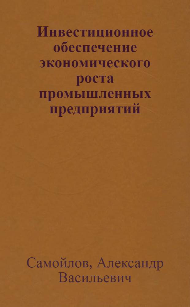 Инвестиционное обеспечение экономического роста промышленных предприятий