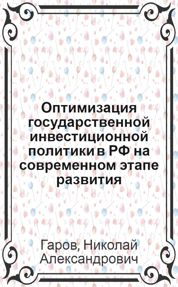 Оптимизация государственной инвестиционной политики в РФ на современном этапе развития