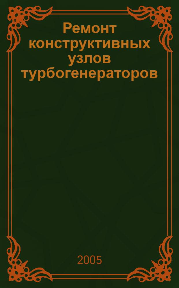 Ремонт конструктивных узлов турбогенераторов