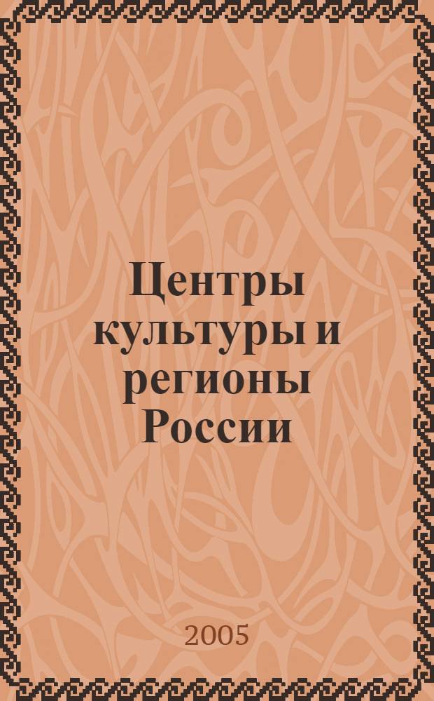 Центры культуры и регионы России: Европейский Север. Вып. 3 : Культура и экономика