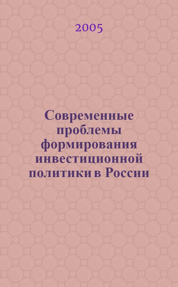 Современные проблемы формирования инвестиционной политики в России