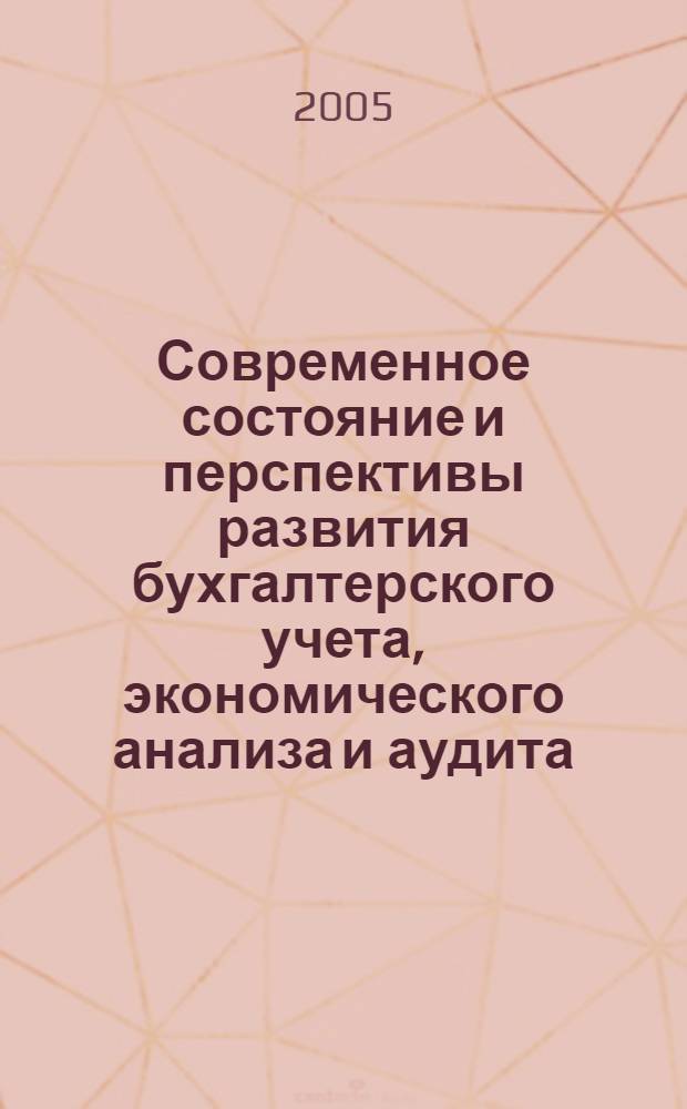 Современное состояние и перспективы развития бухгалтерского учета, экономического анализа и аудита : материалы Всероссийской научно-практической конференции, 22-23 апр. 2005 г., г. Иркутск