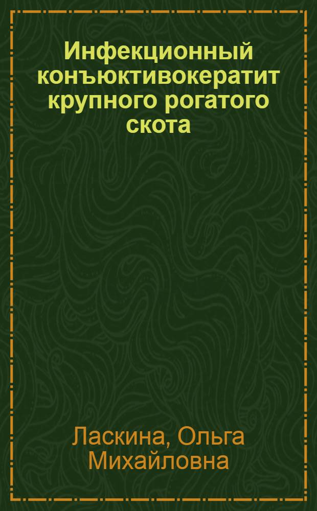 Инфекционный конъюктивокератит крупного рогатого скота (диагностика, профилактика) : автореф. дис. на соиск. учен. степ. к.б.н. : спец. 16.00.03