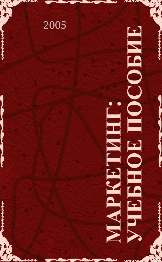 Маркетинг : учебное пособие
