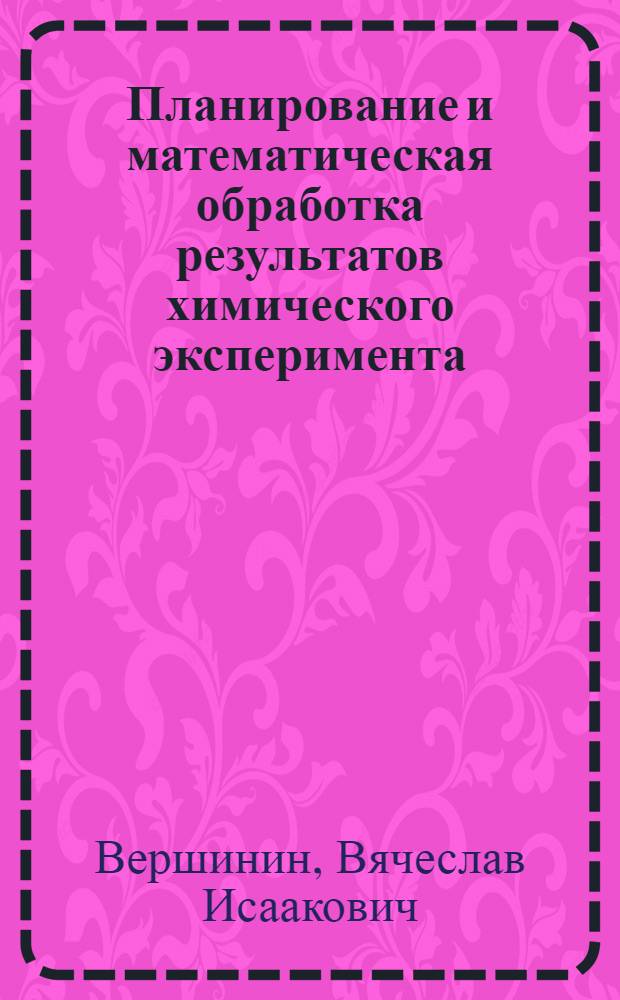Планирование и математическая обработка результатов химического эксперимента : учебное пособие : для студентов, обучающихся по специальности 011060 "Химия" профессионального образования