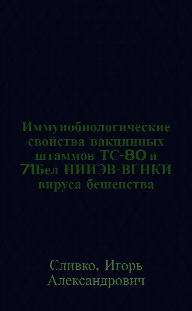 Иммунобиологические свойства вакцинных штаммов ТС-80 и 71Бел НИИЭВ-ВГНКИ вируса бешенства : автореф. дис. на соиск. учен. степ. к.вет.н. : спец. 16.00.03