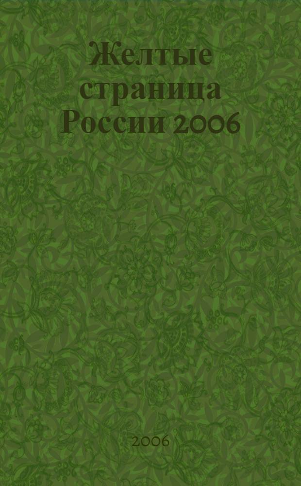 Желтые страница России 2006: промышленно-коммерческий справочник