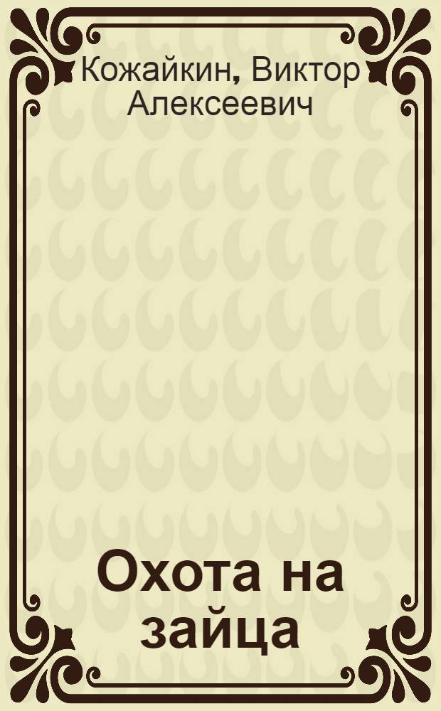 Охота на зайца