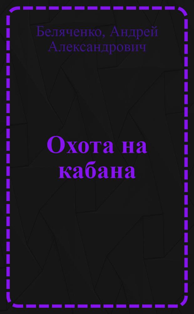 Охота на кабана