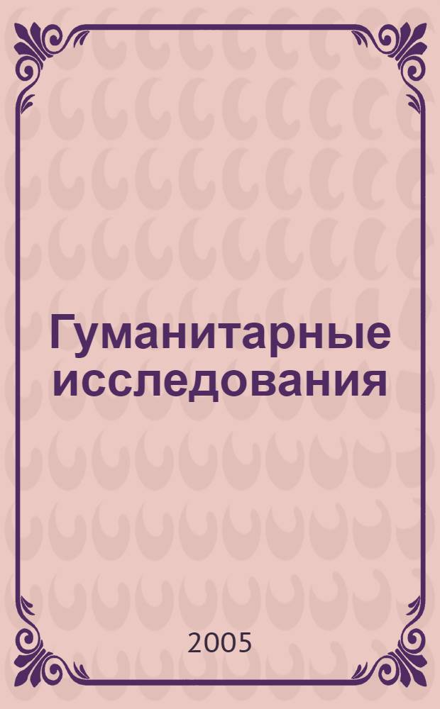 Гуманитарные исследования: Ежегодник. Вып. 10