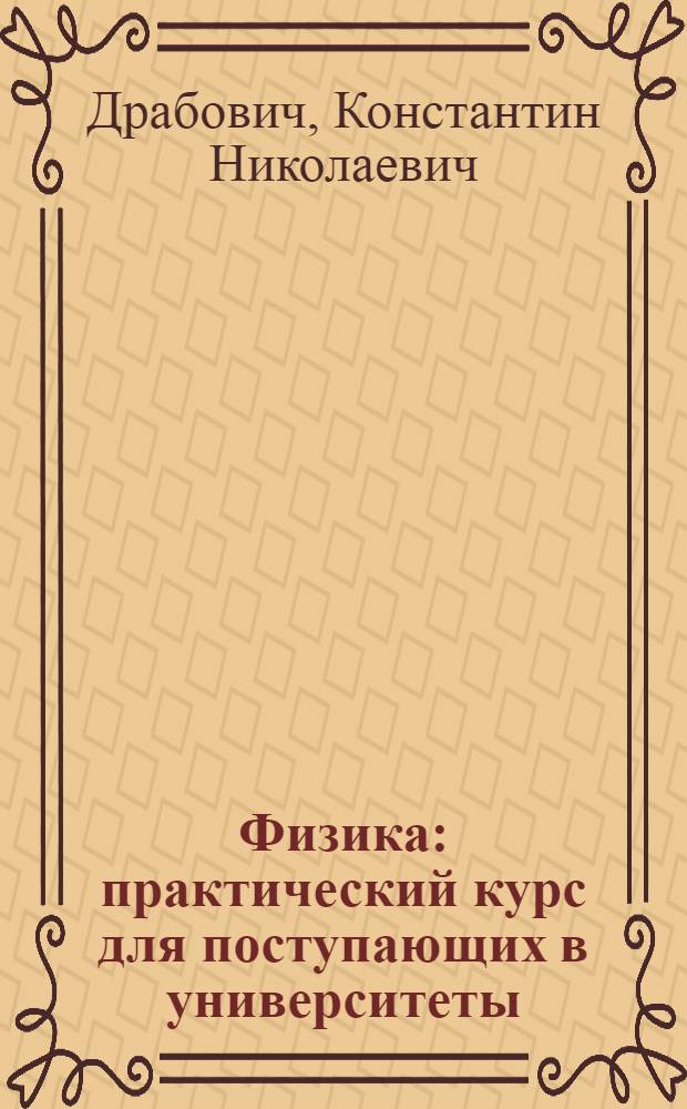 Физика : практический курс для поступающих в университеты