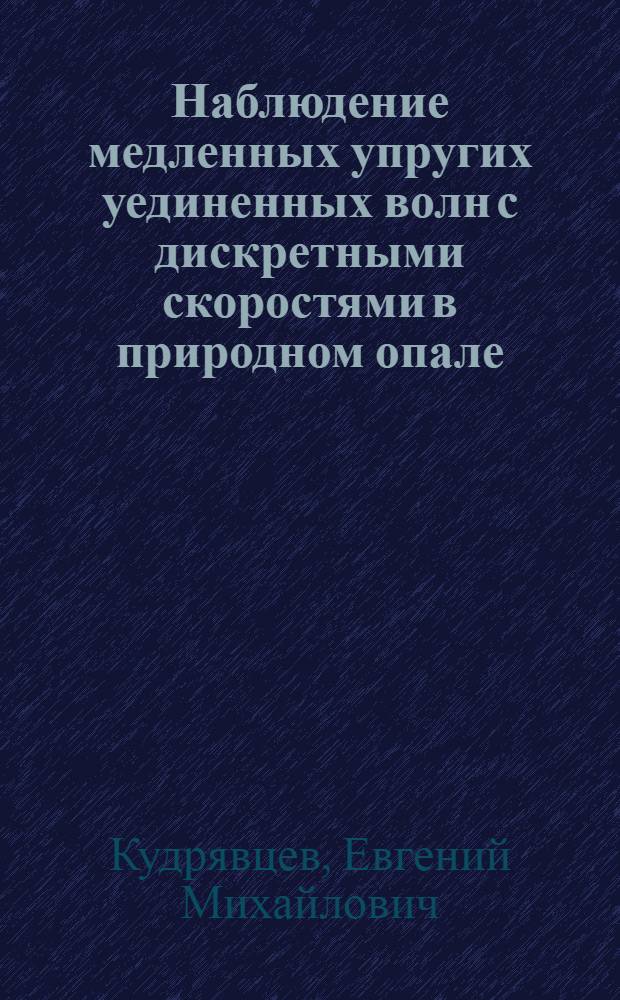 Наблюдение медленных упругих уединенных волн с дискретными скоростями в природном опале