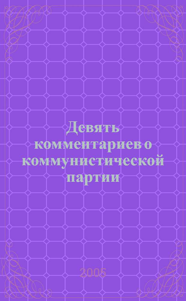 Девять комментариев о коммунистической партии : книга, которая совершила переворот в умах китайцев по всему миру. Книга, которая привела к распаду коммунистической партии : сборник статей международного издательского проекта "Великая Эпоха" : перевод