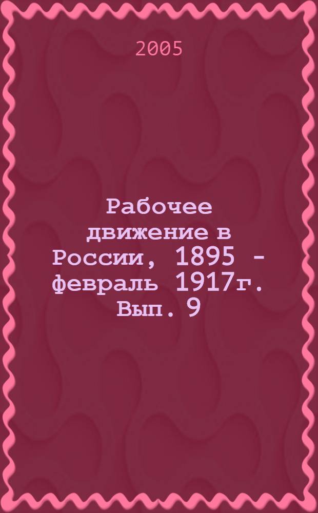 Рабочее движение в России, 1895 - февраль 1917г. Вып. 9 : 1903 год, ч. 2