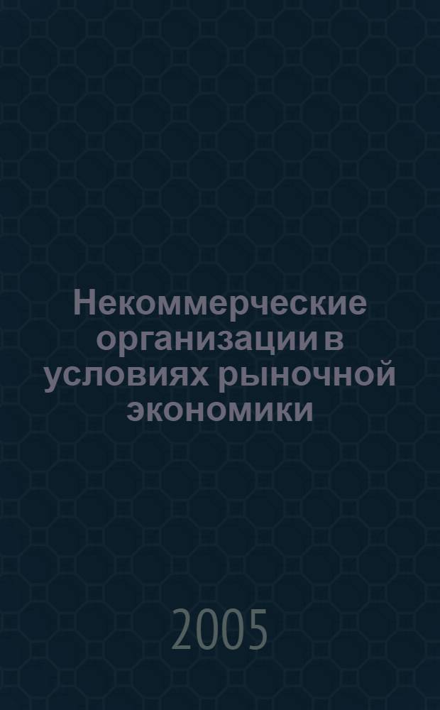 Некоммерческие организации в условиях рыночной экономики: проблемы адаптации и пути их решения