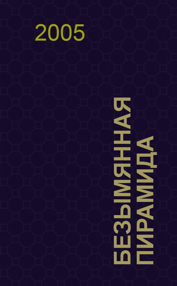 Безымянная пирамида : государственная доктрина древнеегипетской Гераклеопольской монархии