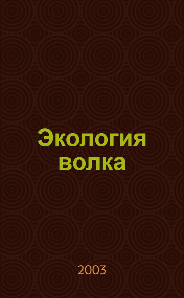 Экология волка (canis lupus, L. 1758) в условиях особоохраняемых природных территорий (на примере Прибайкальского национального парка) : автореф. дис. на соиск. учен. степ. к.б.н. : спец. 03.00.16